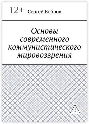Основы современного коммунистического мировоззрения