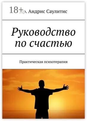 Руководство по счастью. Практическая психотерапия