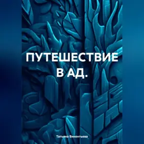 ПУТЕШЕСТВИЕ В АД.