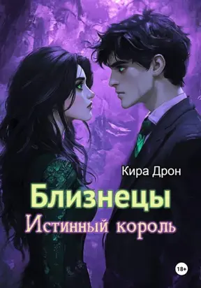 Близнецы. Истинный король