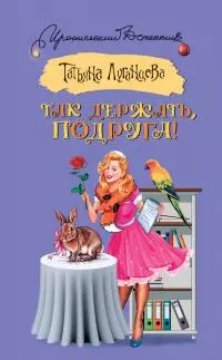 Так держать, подруга! [сборник]