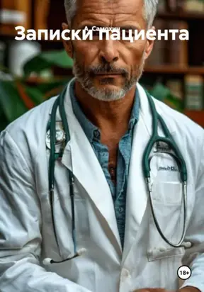 Записки пациента