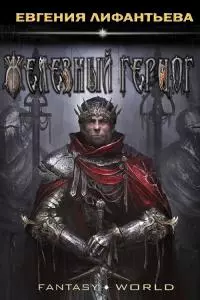 Железный герцог [СИ]