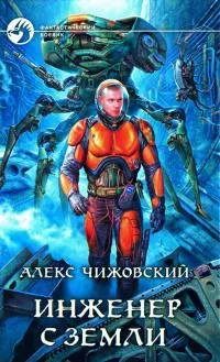 Инженер с Земли 6 [СИ]