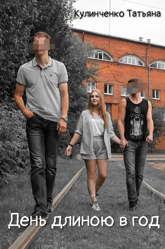 День длиною в год