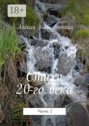 Стихи 20-го века. Часть 2