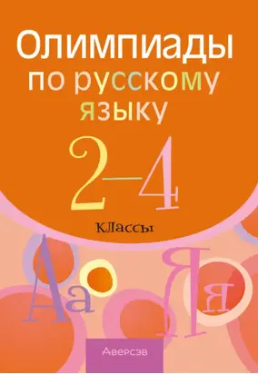 Олимпиады по русскому языку. 2 – 4 классы