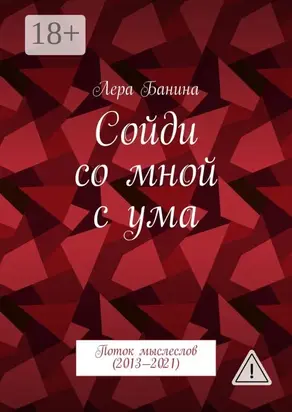 Сойди со мной с ума. Поток мыслеслов (2013—2021)