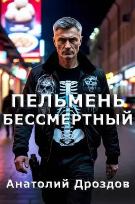 Пельмень Бессмертный