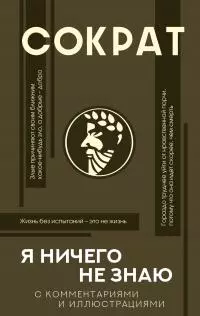 Я ничего не знаю. С комментариями и иллюстрациями