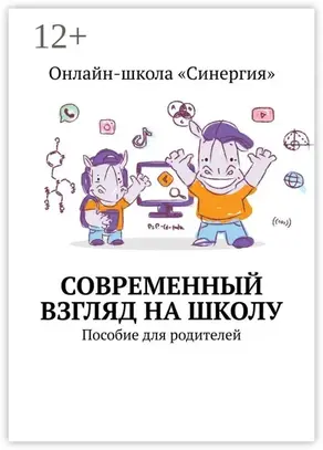 Современный взгляд на школу. Пособие для родителей