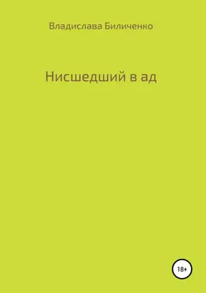 Нисшедший в ад