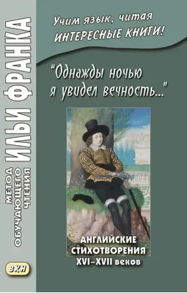 «Однажды ночью я увидел вечность…» Английские стихотворения XVI–XVII веков / I saw Eternity the other night…