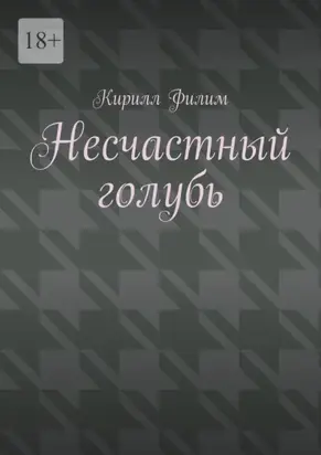 Несчастный голубь