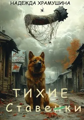 Тихие Ставенки