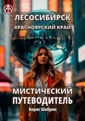 Лесосибирск. Красноярский край. Мистический путеводитель