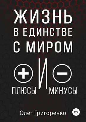 Жизнь в единстве с миром, плюсы и минусы