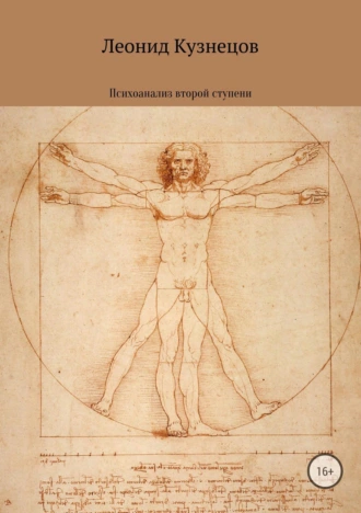 Психоанализ второй ступени