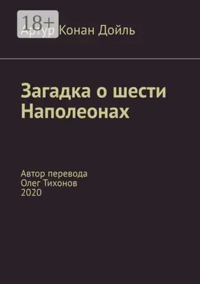 Загадка о шести Наполеонах. Автор перевода – Олег Тихонов, 2020