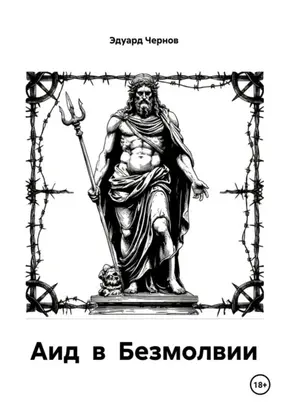 Аид в Безмолвии