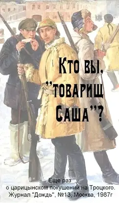 Кто вы, «товарищ Саша»?