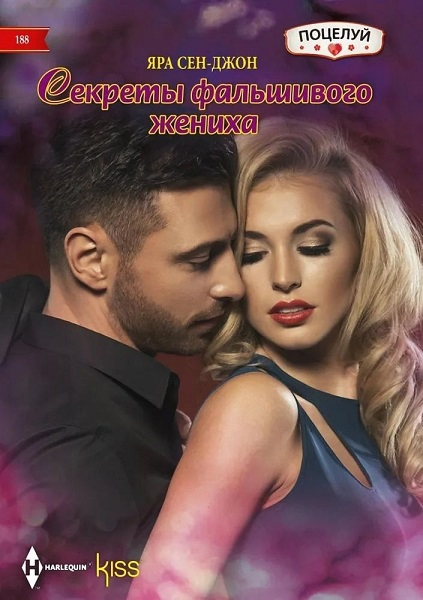 Секреты фальшивого жениха [Secrets of a Fake Fiancee]
