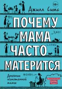 Почему мама часто матерится [litres]