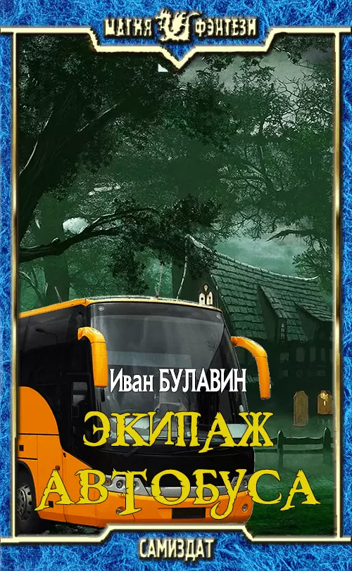 Экипаж автобуса [СИ]