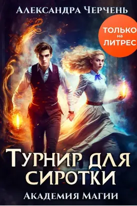 Турнир для сиротки