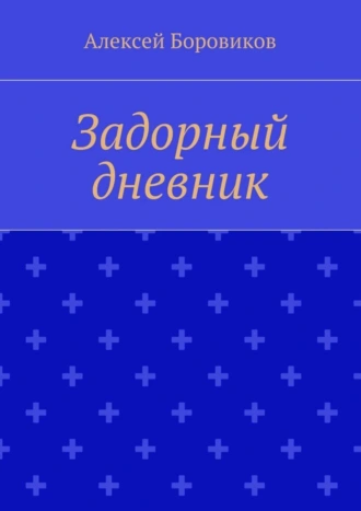 Задорный дневник