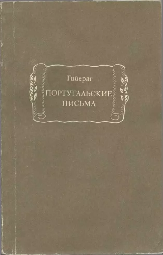 Португальские письма