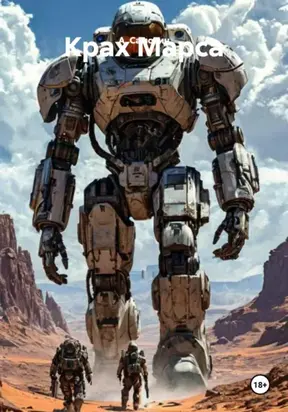 Крах Марса