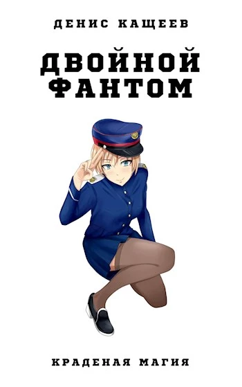 Двойной фантом (Краденая магия - 5) [СИ]