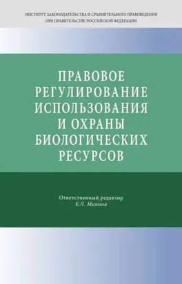Правовое регулирование использования и охраны биологических ресурсов