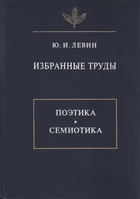 Избранные труды. Поэтика. Семиотика