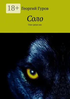 Соло. Они среди нас