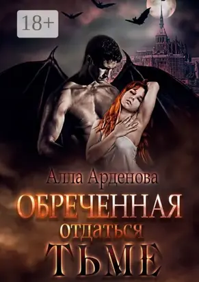 Обреченная отдаться Тьме