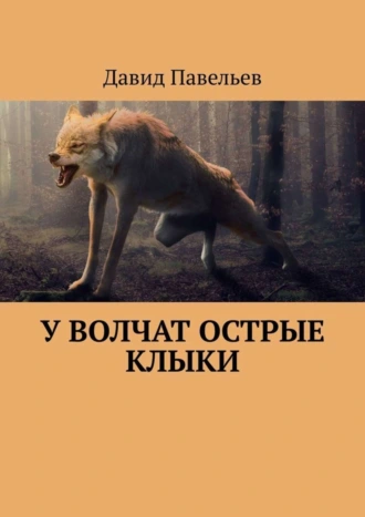 У волчат острые клыки