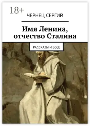 Имя Ленина, отчество Сталина. рассказы и эссе