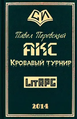 Акс. Кровавый Турнир