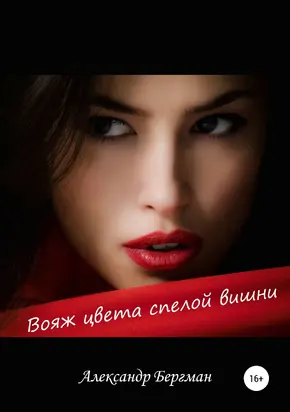 Вояж цвета спелой вишни