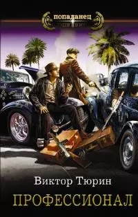 Профессионал [litres]