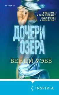 Дочери озера [litres]