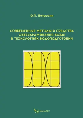 Современные методы и средства обеззараживания воды в технологиях водоподготовки