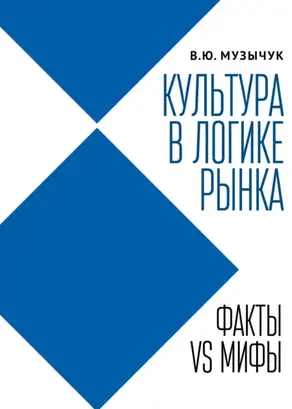 Культура в логике рынка. Факты VS мифы