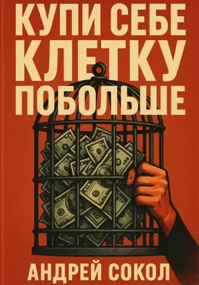 Купи себе клетку побольше