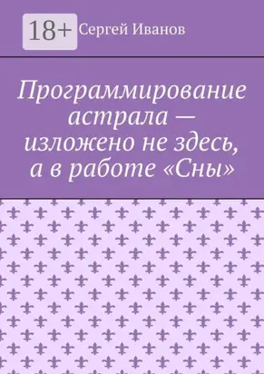 Программирование астрала – изложено не здесь, а в работе «Сны»