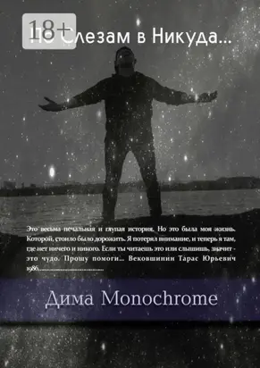 По Слезам в Никуда…