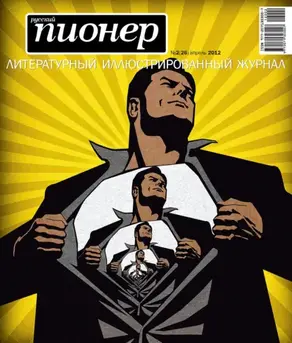 Русский пионер №2 (26), апрель 2012