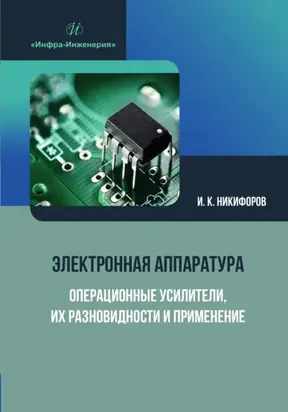 Электронная аппаратура. Операционные усилители, их разновидности и применение